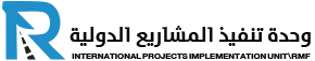 وحدة تنفيذ المشاريع الدولية - صندوق صيانة الطرق